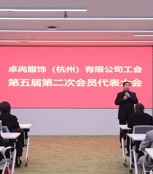 卓尚服飾工會(huì )第五屆第二次會(huì )員代表大會(huì )圓滿(mǎn)召開(kāi)